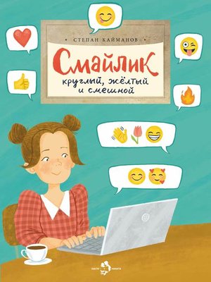 cover image of Смайлик. Круглый, желтый и смешной